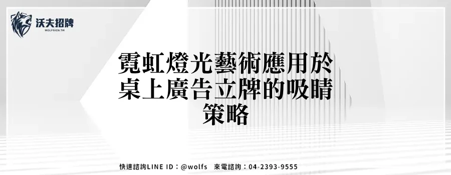 霓虹燈光藝術應用於桌上廣告立牌的吸睛策略