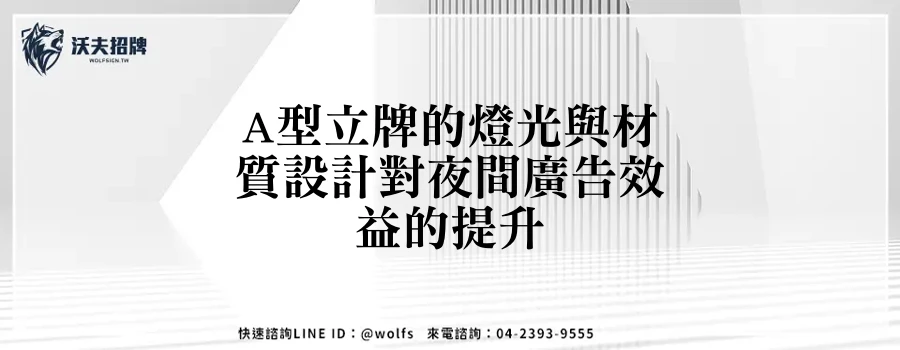 A型立牌的燈光與材質設計對夜間廣告效益的提升