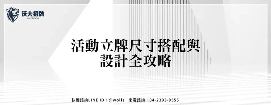 活動立牌尺寸搭配與設計全攻略