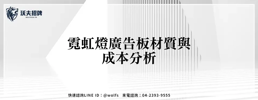 霓虹燈廣告板材質與成本分析