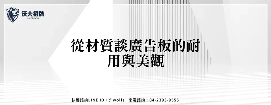 從材質談廣告板的耐用與美觀