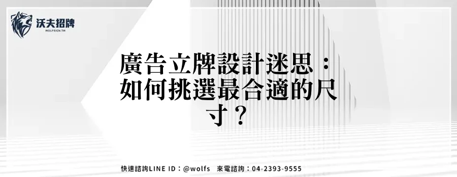 廣告立牌設計迷思：如何挑選最合適的尺寸？
