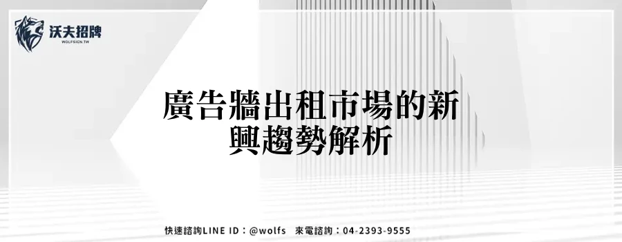 廣告牆出租市場的新興趨勢解析