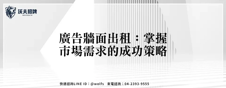 廣告牆面出租：掌握市場需求的成功策略