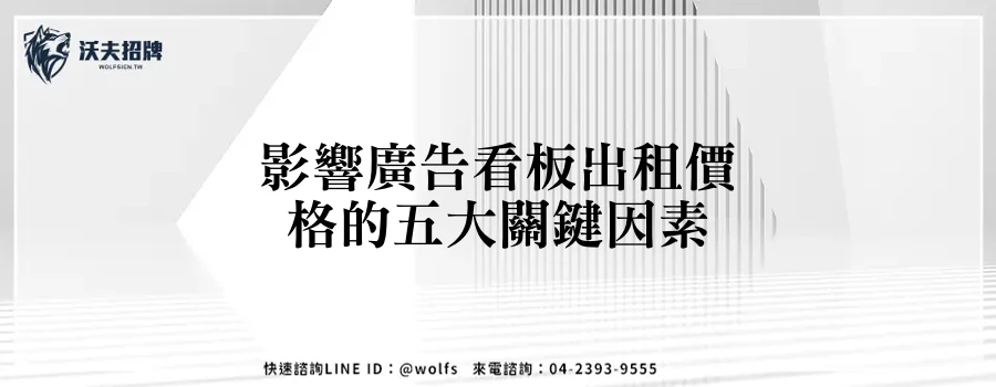 影響廣告看板出租價格的五大關鍵因素