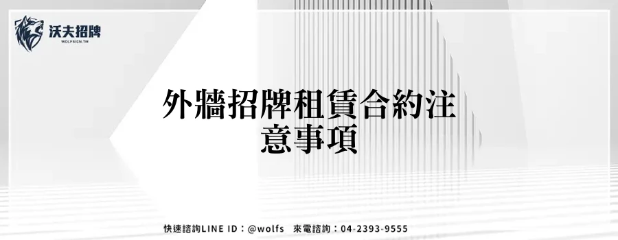 外牆招牌租賃合約注意事項