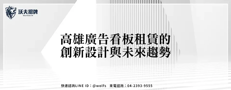 高雄廣告看板租賃的創新設計與未來趨勢