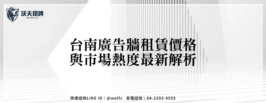 台南廣告牆租賃價格與市場熱度最新解析