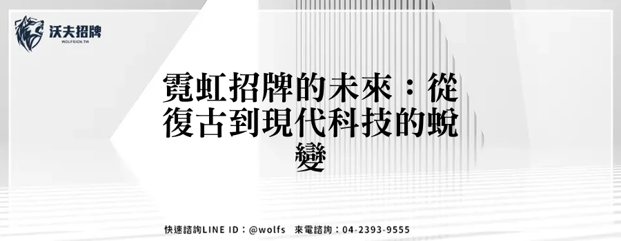 霓虹招牌的未來：從復古到現代科技的蛻變