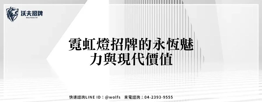 霓虹燈招牌的永恆魅力與現代價值