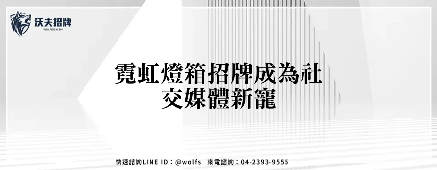 霓虹燈箱招牌成為社交媒體新寵