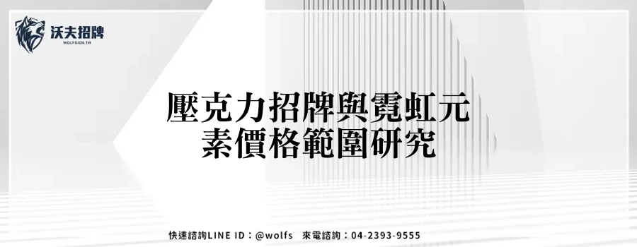壓克力招牌與霓虹元素價格範圍研究