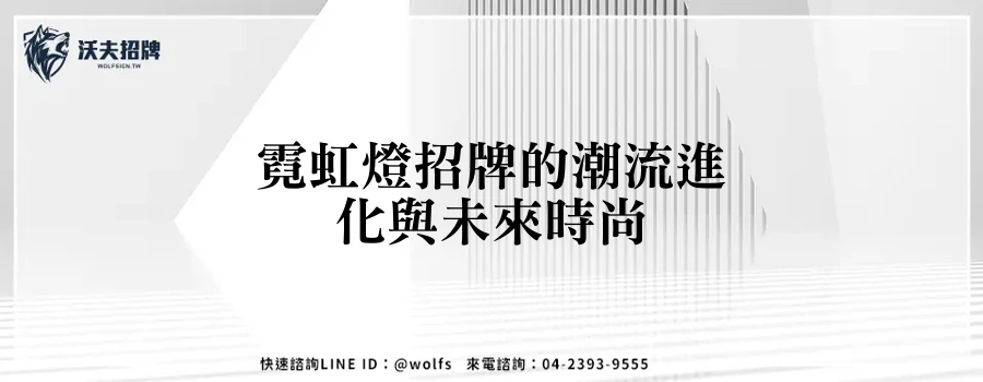霓虹燈招牌的潮流進化與未來時尚