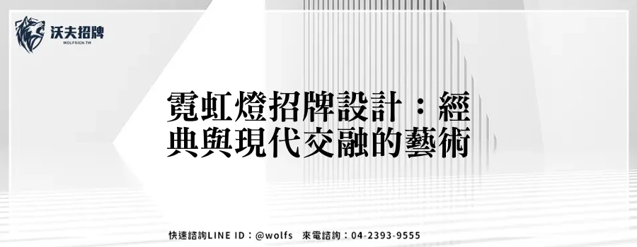 霓虹燈招牌設計：經典與現代交融的藝術