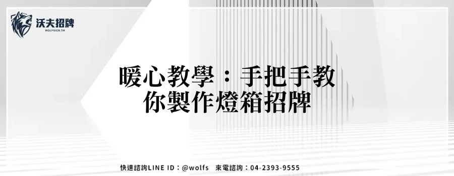 暖心教學：手把手教你製作燈箱招牌