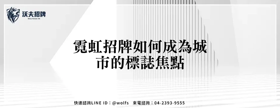 霓虹招牌如何成為城市的標誌焦點