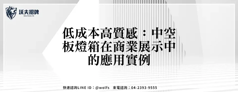 低成本高質感：中空板燈箱在商業展示中的應用實例