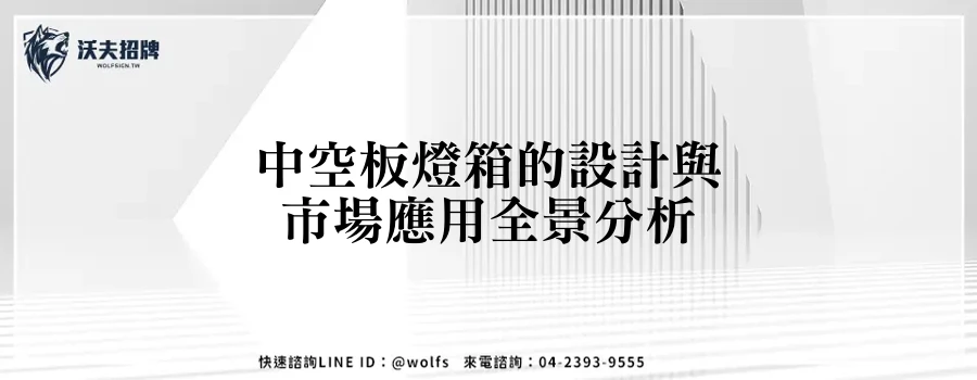 中空板燈箱的設計與市場應用全景分析