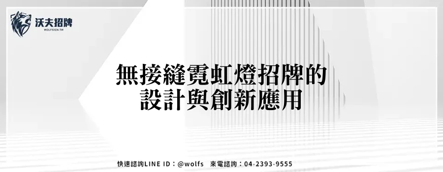 無接縫霓虹燈招牌的設計與創新應用