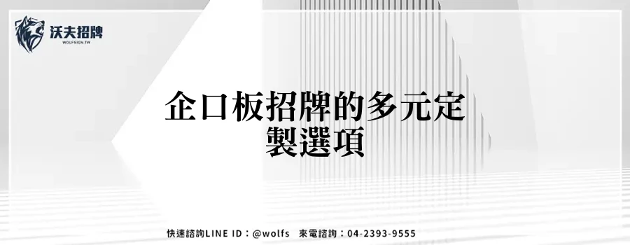 企口板招牌的多元定製選項