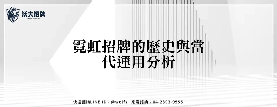 霓虹招牌的歷史與當代運用分析