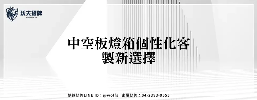 中空板燈箱個性化客製新選擇