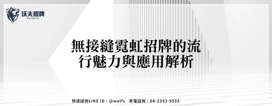 無接縫霓虹招牌的流行魅力與應用解析