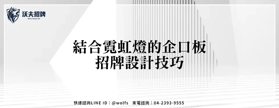 結合霓虹燈的企口板招牌設計技巧