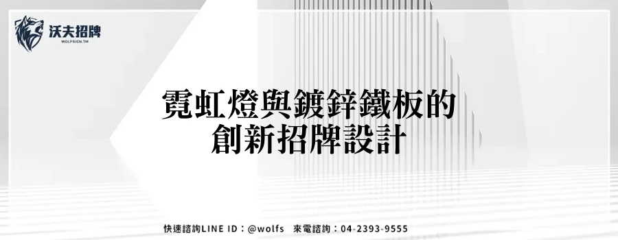霓虹燈與鍍鋅鐵板的創新招牌設計