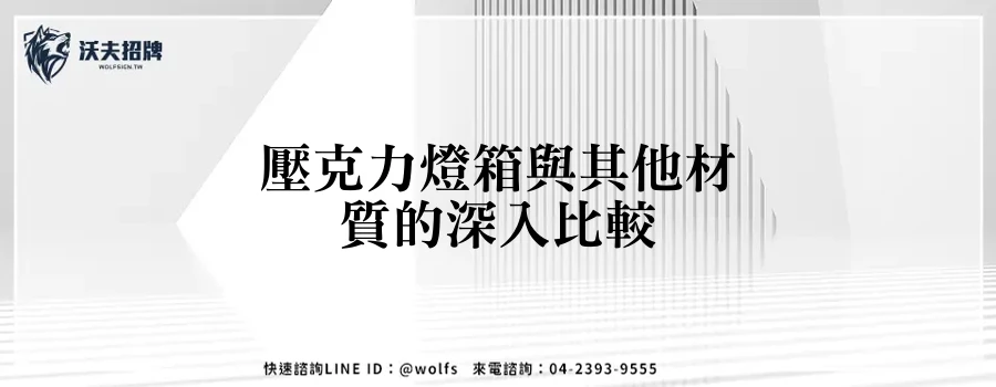 壓克力燈箱與其他材質的深入比較