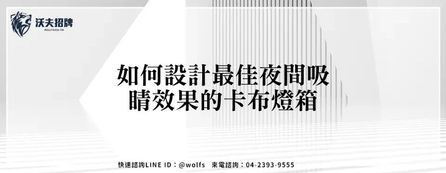 如何設計最佳夜間吸睛效果的卡布燈箱