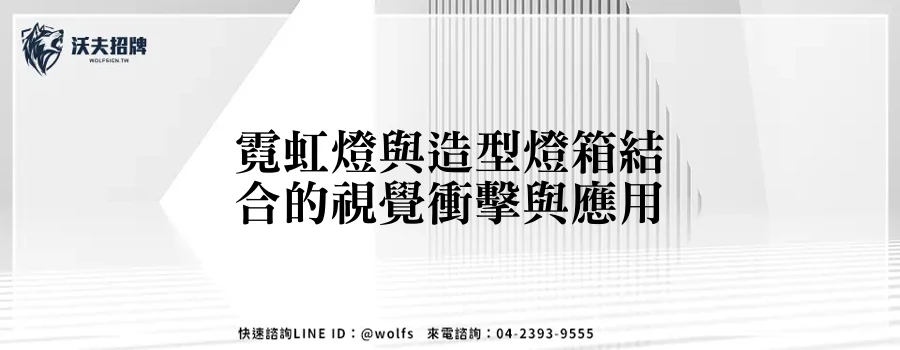 霓虹燈與造型燈箱結合的視覺衝擊與應用