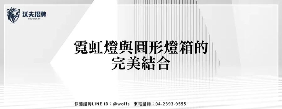 霓虹燈與圓形燈箱的完美結合