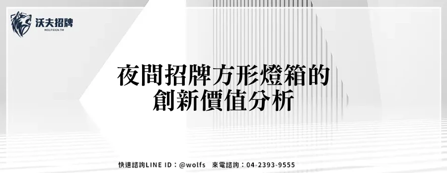 夜間招牌方形燈箱的創新價值分析
