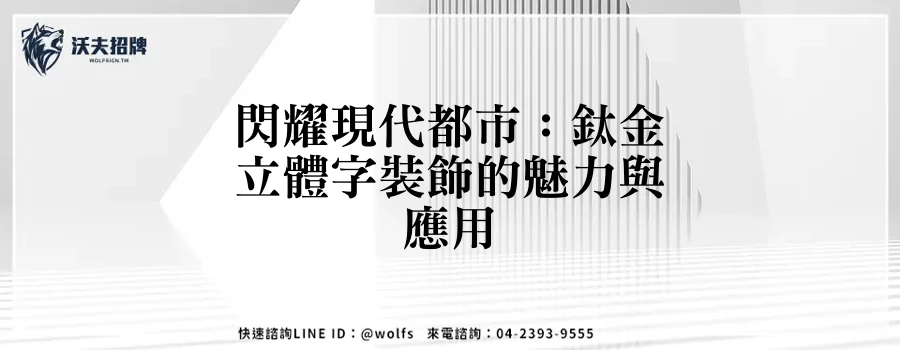 閃耀現代都市：鈦金立體字裝飾的魅力與應用