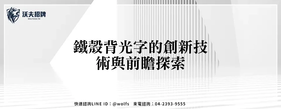 鐵殼背光字的創新技術與前瞻探索
