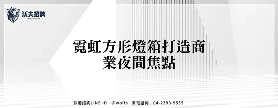 霓虹方形燈箱打造商業夜間焦點