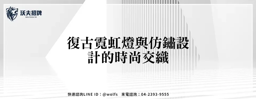 復古霓虹燈與仿鏽設計的時尚交織