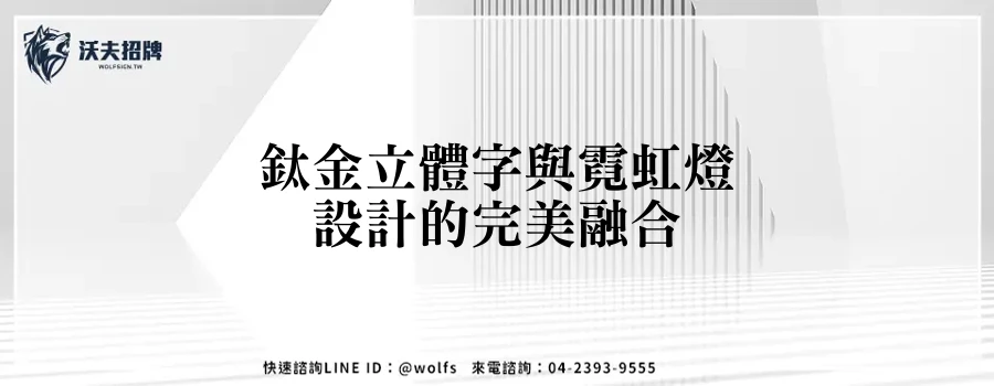 鈦金立體字與霓虹燈設計的完美融合