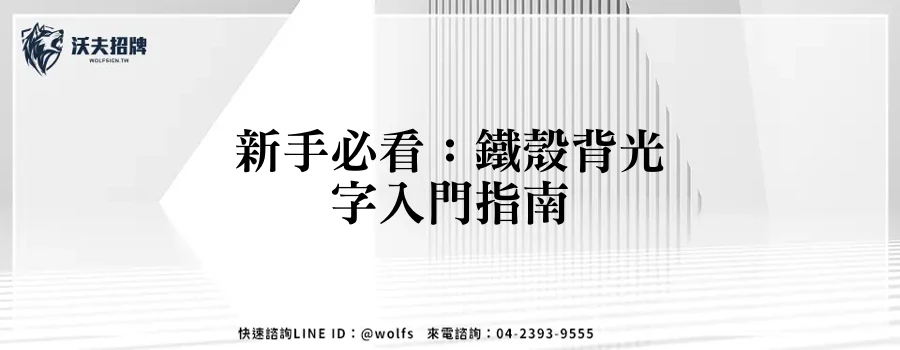 新手必看：鐵殼背光字入門指南