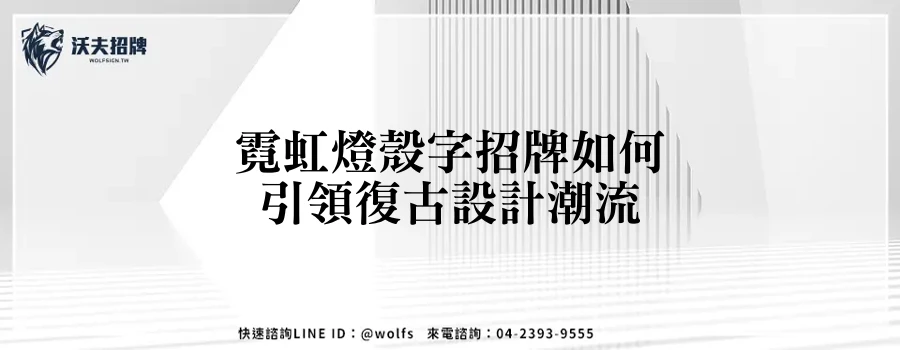 霓虹燈殼字招牌如何引領復古設計潮流