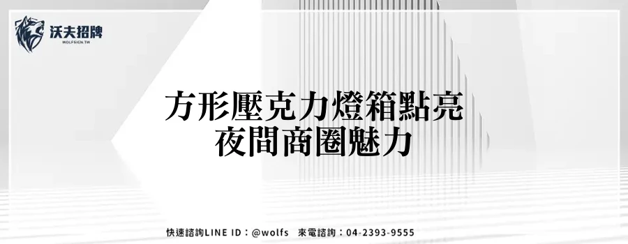 方形壓克力燈箱點亮夜間商圈魅力