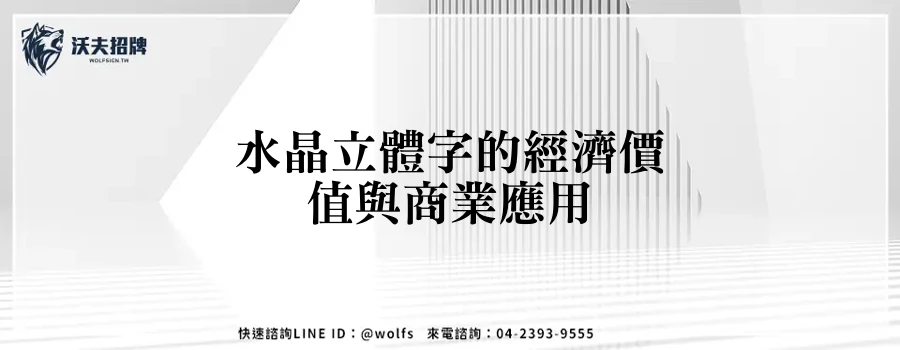 水晶立體字的經濟價值與商業應用