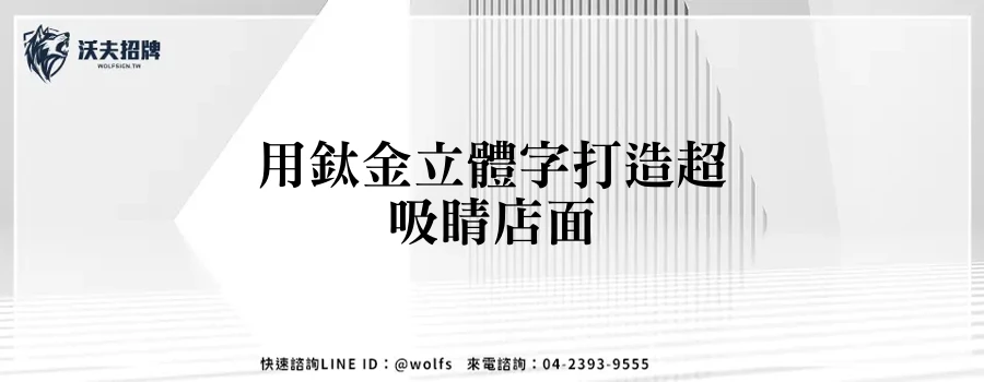 用鈦金立體字打造超吸睛店面