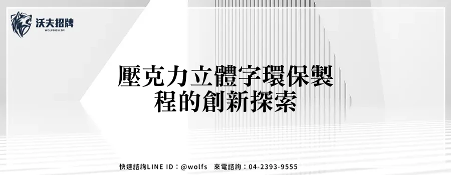壓克力立體字環保製程的創新探索