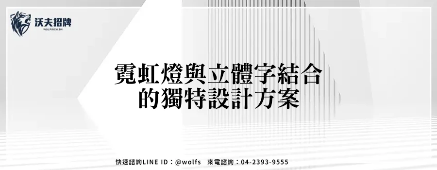 霓虹燈與立體字結合的獨特設計方案