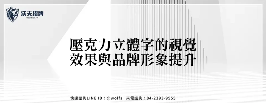 壓克力立體字的視覺效果與品牌形象提升