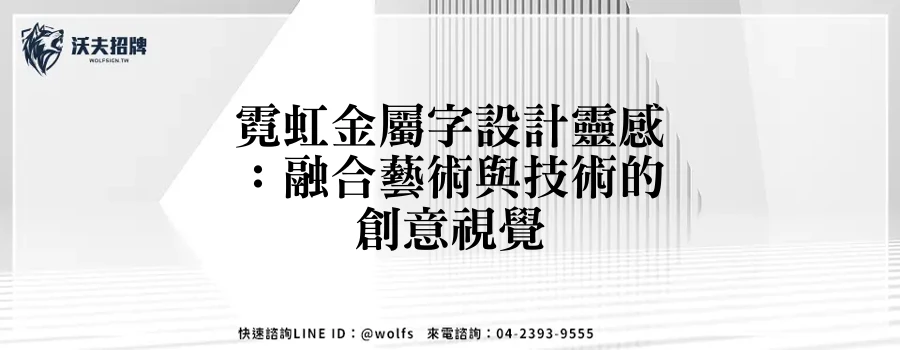霓虹金屬字設計靈感:融合藝術與技術的創意視覺