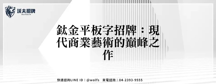 鈦金平板字招牌：現代商業藝術的巔峰之作