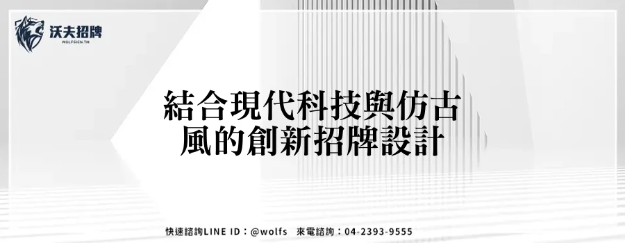 結合現代科技與仿古風的創新招牌設計